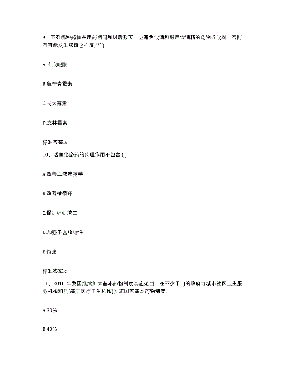 2022年度北京市大兴区执业药师继续教育考试高分通关题型题库附解析答案_第4页