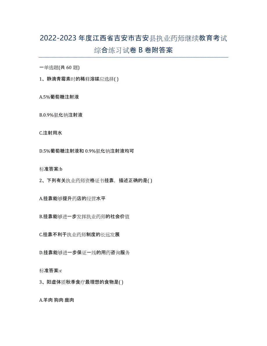 2022-2023年度江西省吉安市吉安县执业药师继续教育考试综合练习试卷B卷附答案_第1页