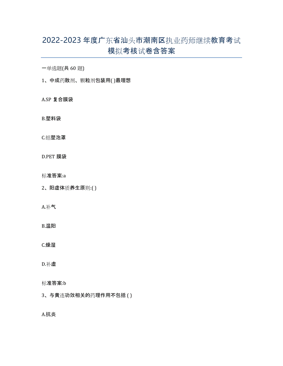 2022-2023年度广东省汕头市潮南区执业药师继续教育考试模拟考核试卷含答案_第1页