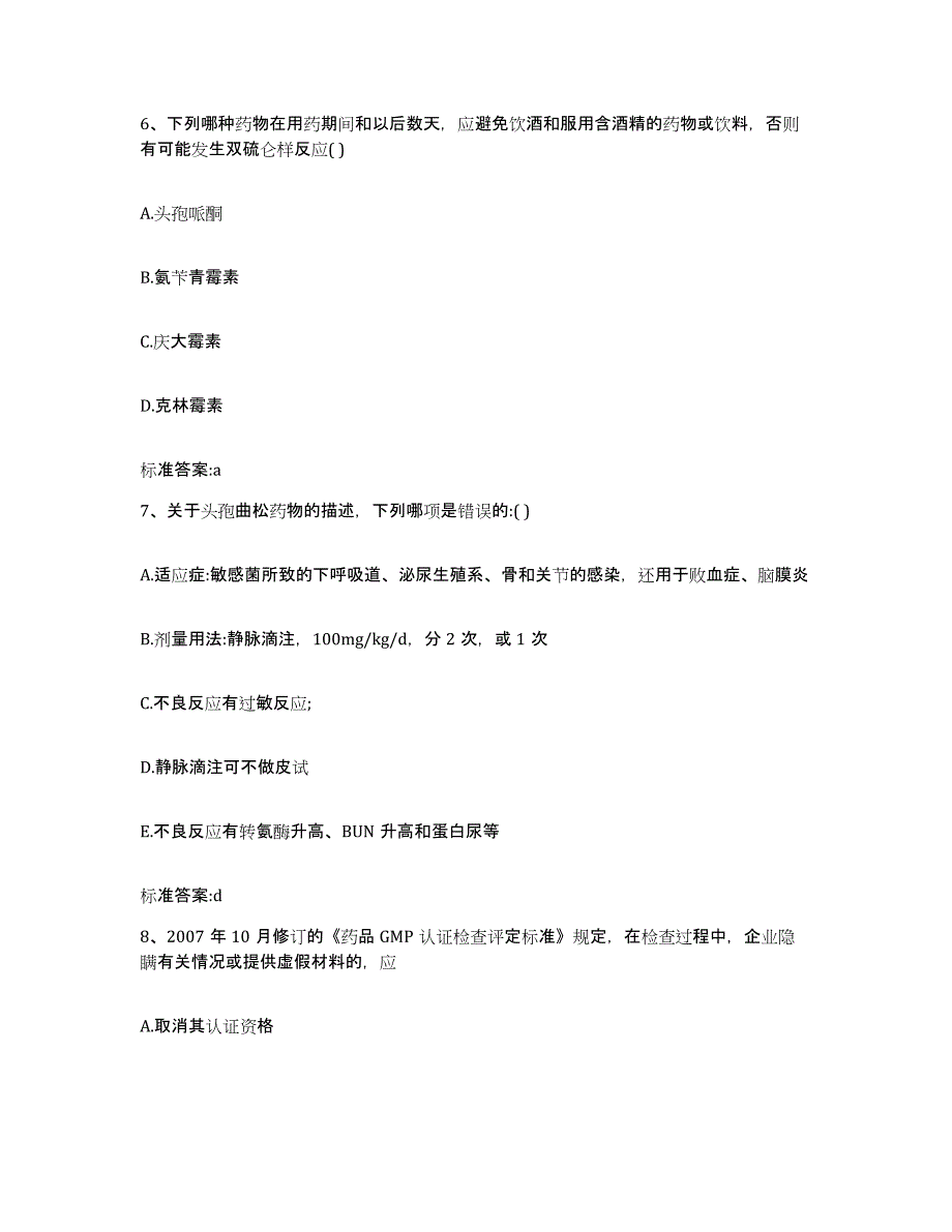 2022-2023年度广东省汕头市潮南区执业药师继续教育考试模拟考核试卷含答案_第3页