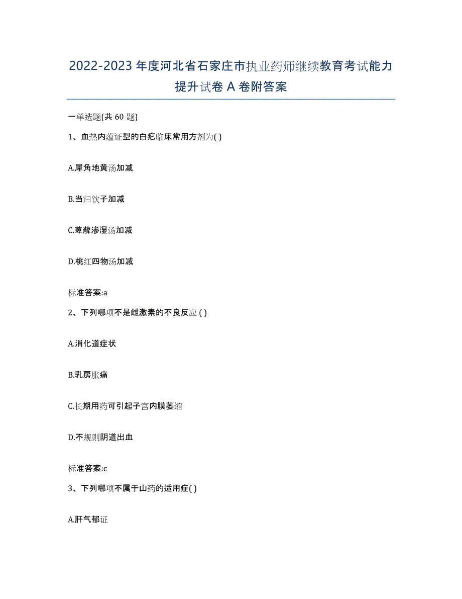 2022-2023年度河北省石家庄市执业药师继续教育考试能力提升试卷A卷附答案_第1页