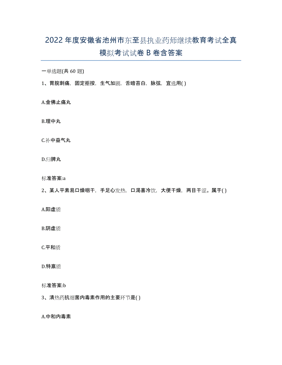 2022年度安徽省池州市东至县执业药师继续教育考试全真模拟考试试卷B卷含答案_第1页