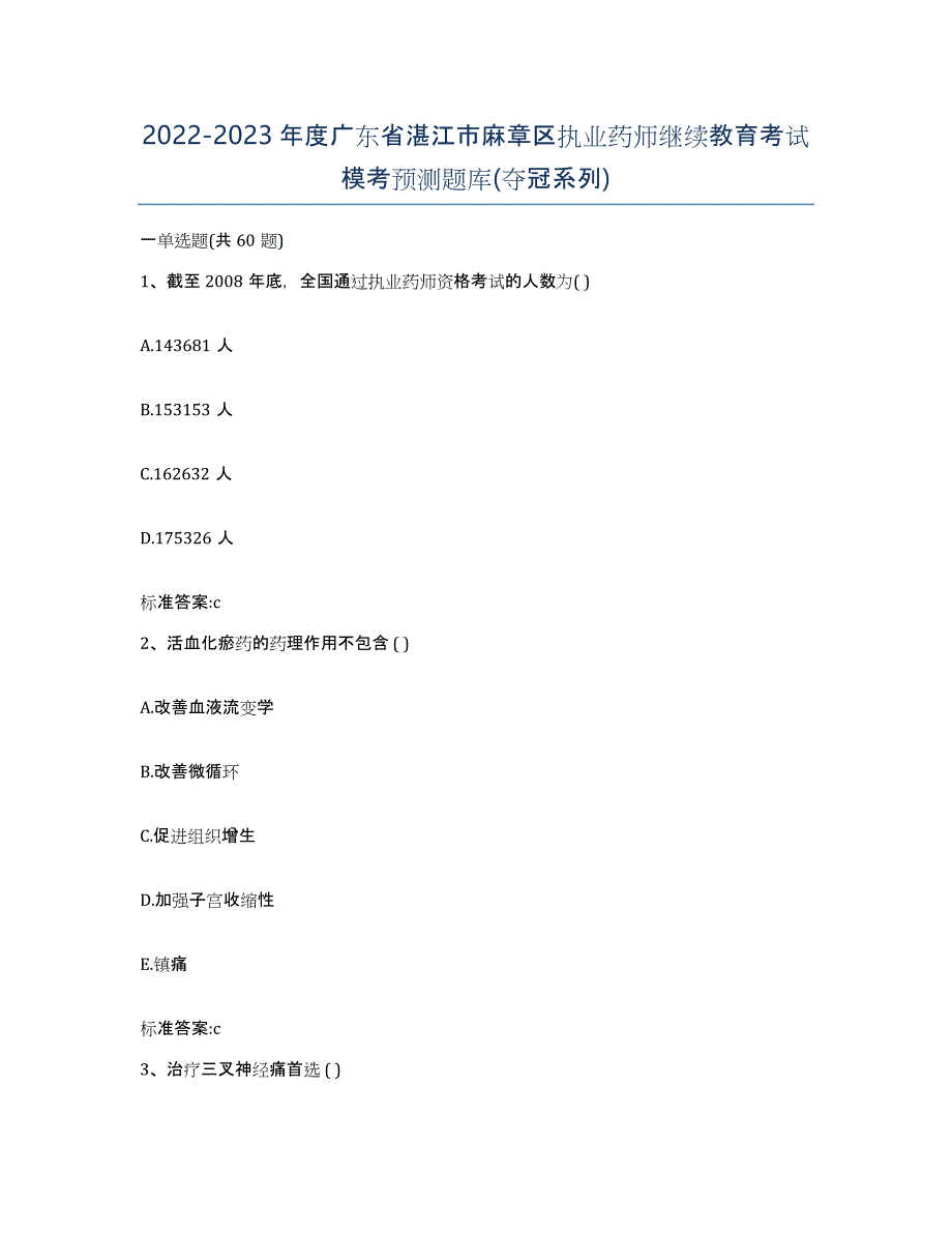 2022-2023年度广东省湛江市麻章区执业药师继续教育考试模考预测题库(夺冠系列)_第1页