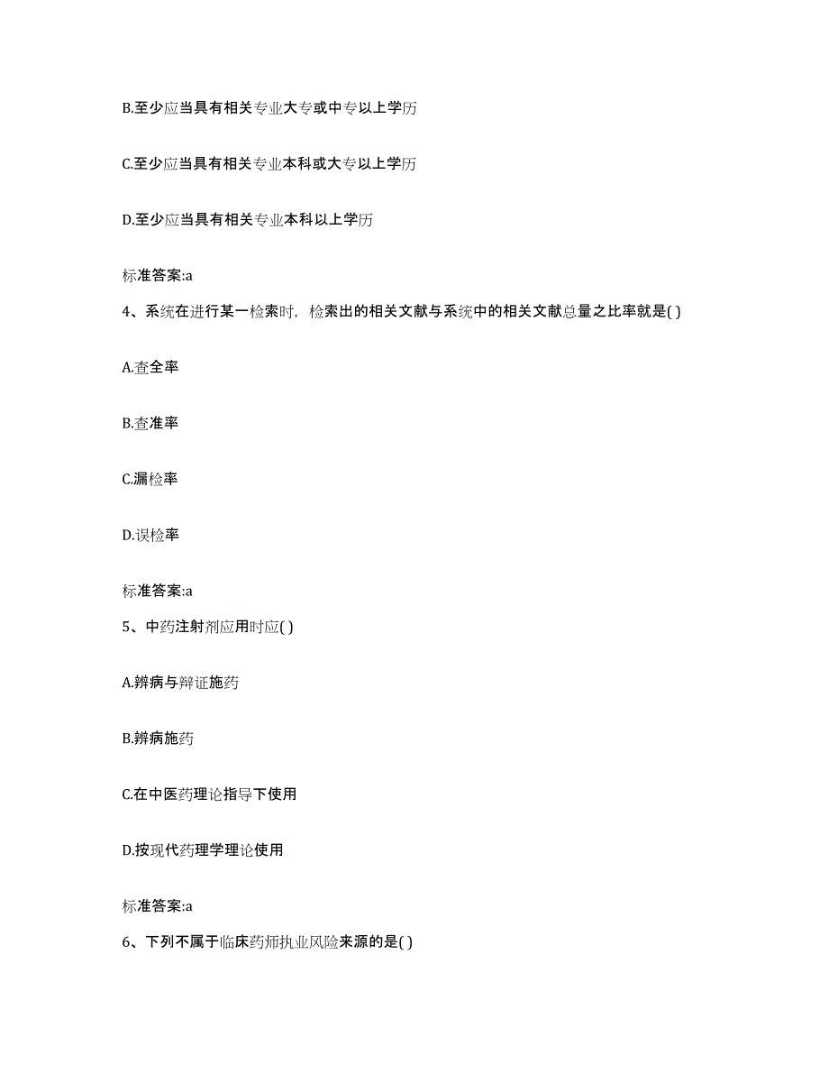 2022-2023年度广东省茂名市高州市执业药师继续教育考试高分通关题型题库附解析答案_第2页