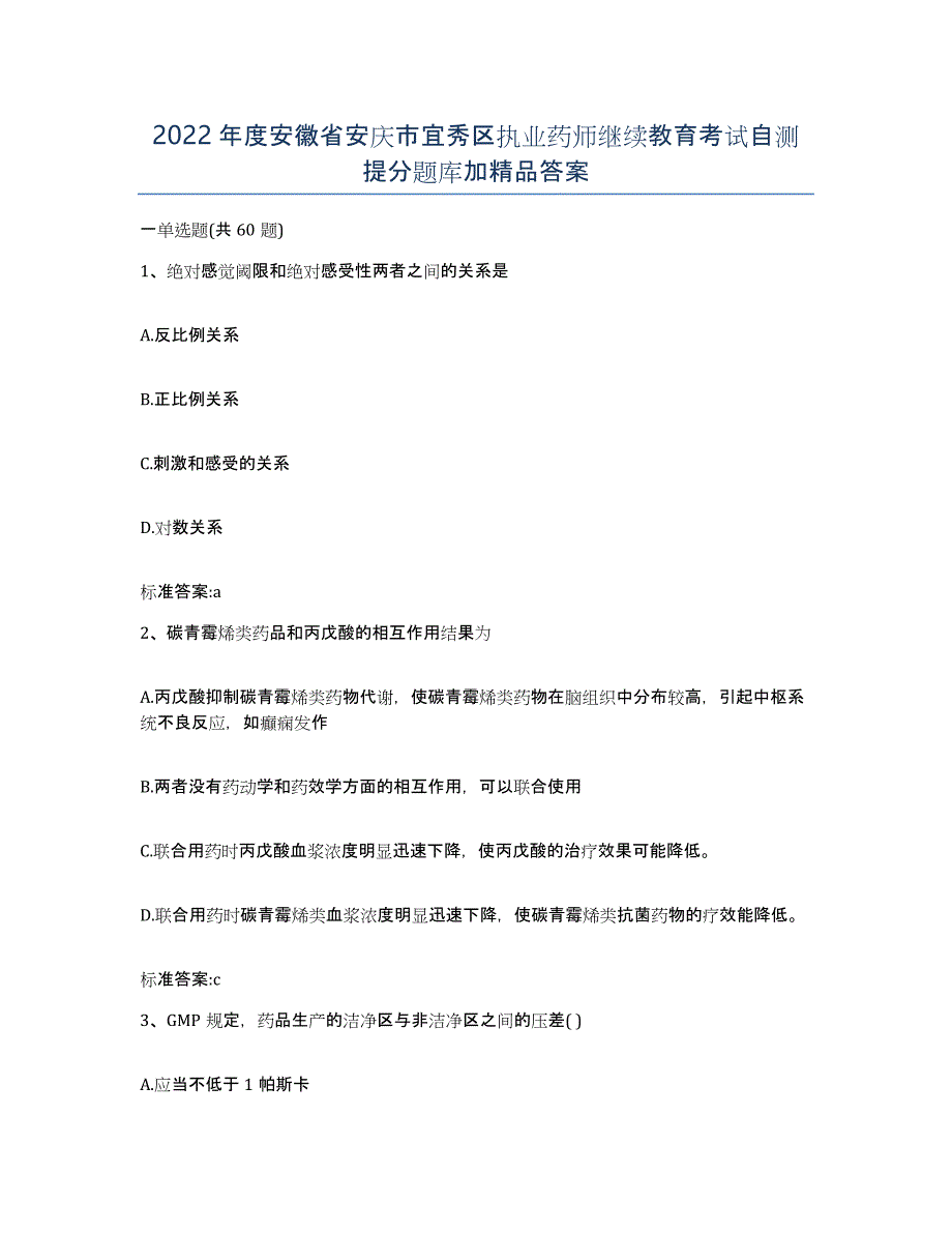 2022年度安徽省安庆市宜秀区执业药师继续教育考试自测提分题库加答案_第1页