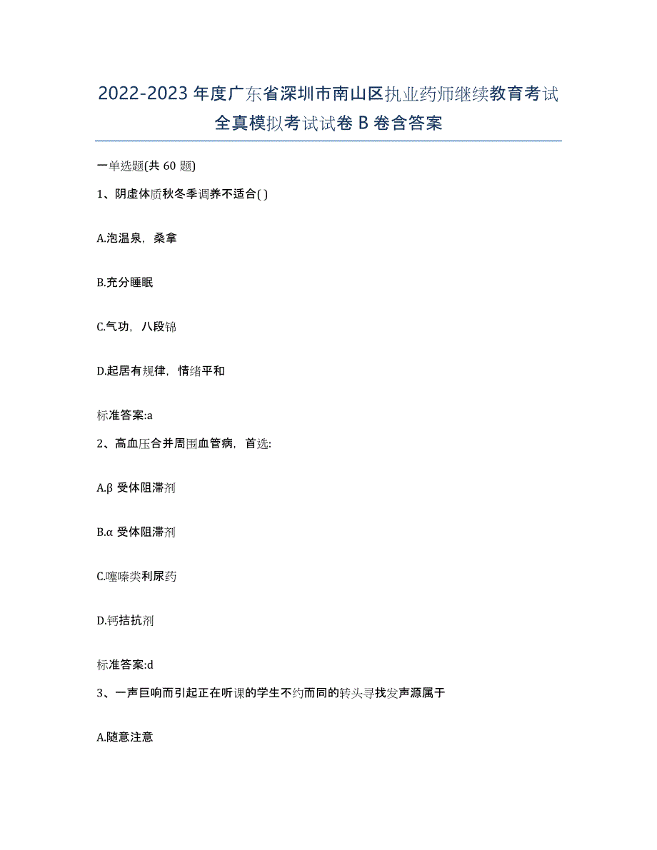 2022-2023年度广东省深圳市南山区执业药师继续教育考试全真模拟考试试卷B卷含答案_第1页