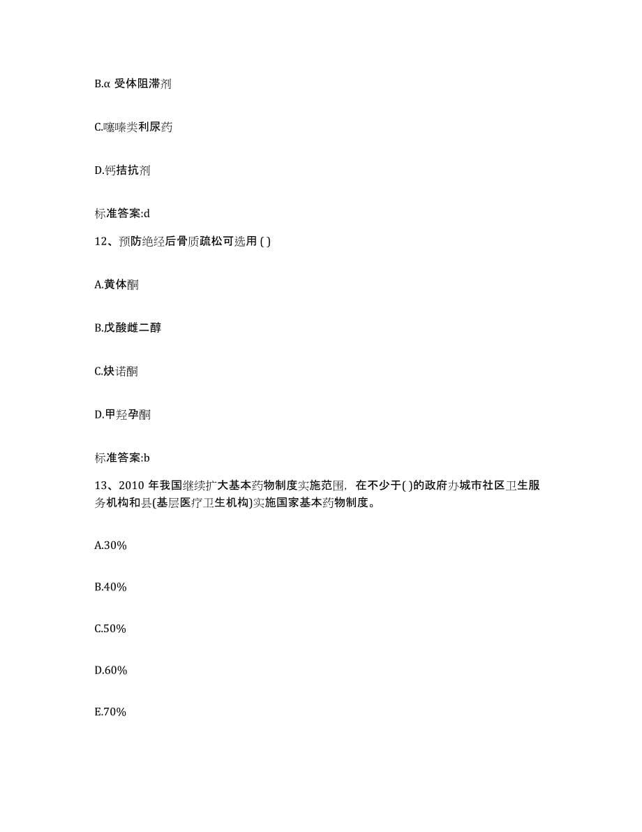 2022-2023年度甘肃省庆阳市宁县执业药师继续教育考试过关检测试卷B卷附答案_第5页