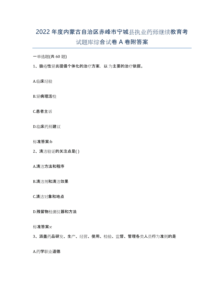 2022年度内蒙古自治区赤峰市宁城县执业药师继续教育考试题库综合试卷A卷附答案_第1页