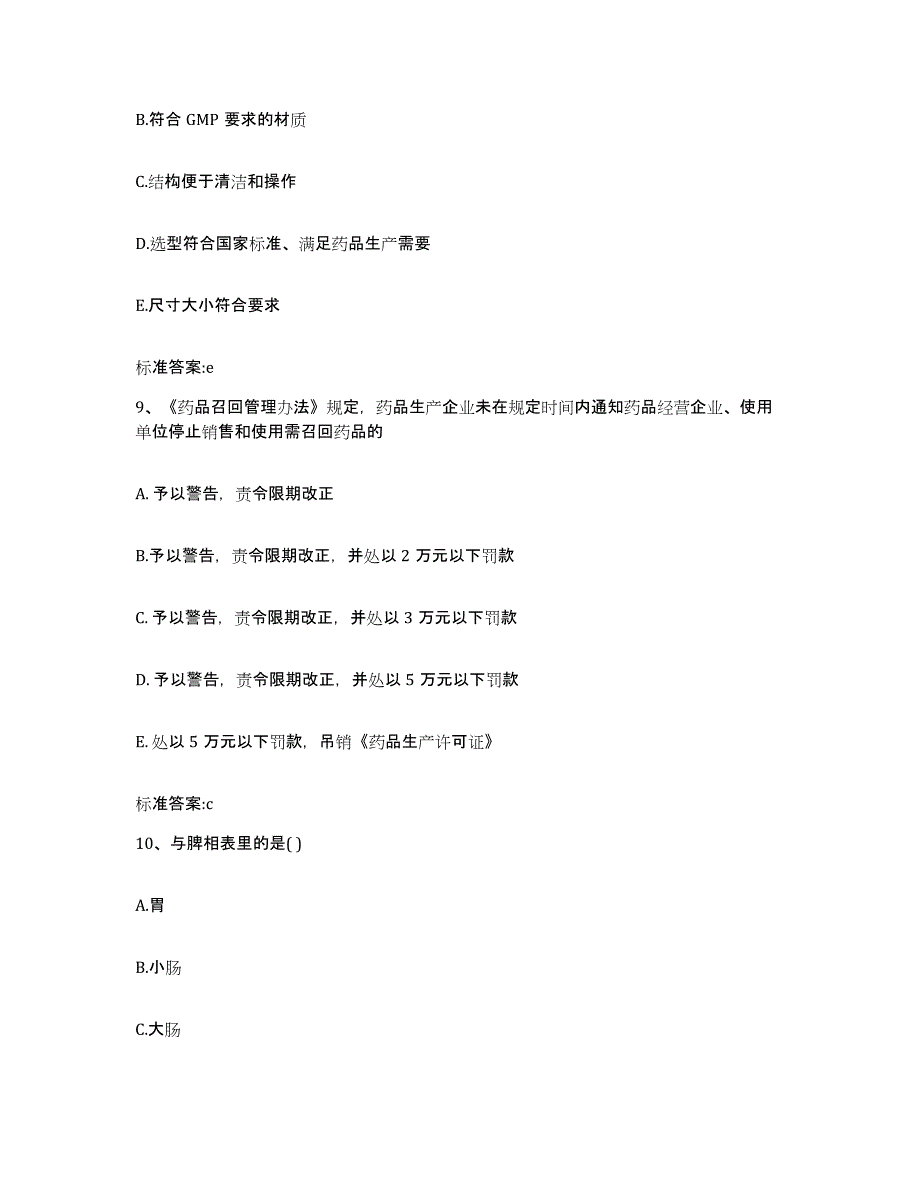 2022-2023年度山东省济宁市微山县执业药师继续教育考试提升训练试卷A卷附答案_第4页