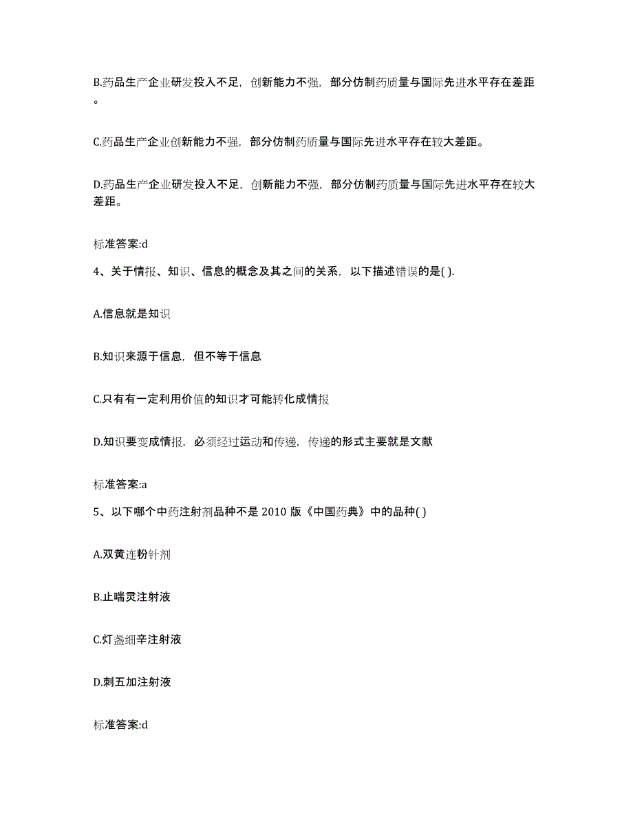 2022年度北京市朝阳区执业药师继续教育考试基础试题库和答案要点_第2页