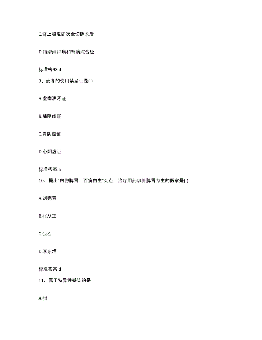 2022年度北京市朝阳区执业药师继续教育考试基础试题库和答案要点_第4页