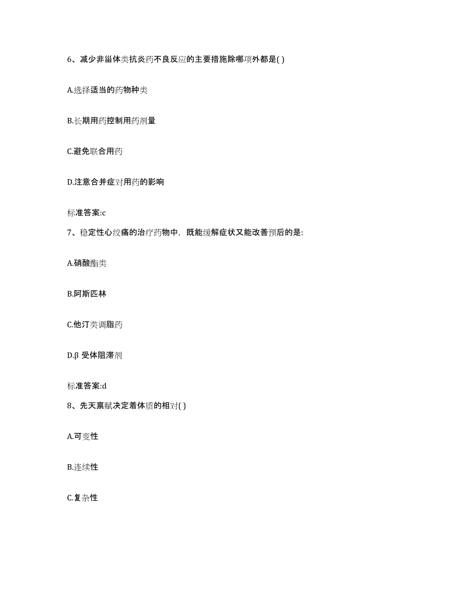 2022年度宁夏回族自治区固原市西吉县执业药师继续教育考试真题练习试卷A卷附答案_第3页