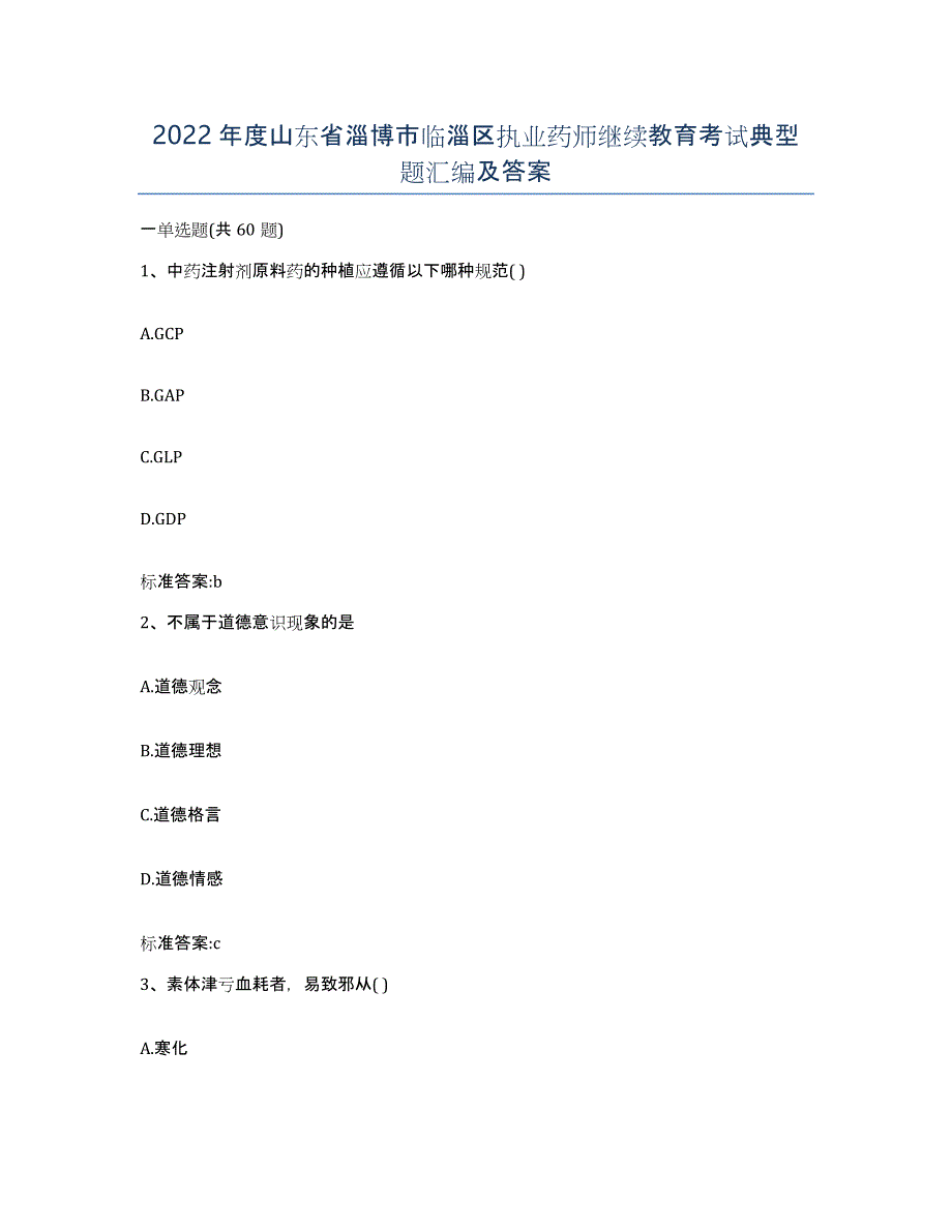 2022年度山东省淄博市临淄区执业药师继续教育考试典型题汇编及答案_第1页