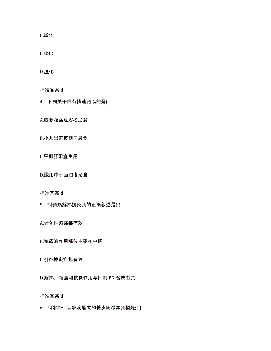 2022年度山东省淄博市临淄区执业药师继续教育考试典型题汇编及答案_第2页