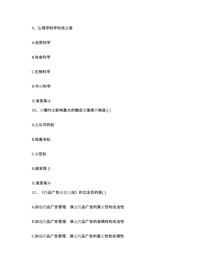 2022年度山东省淄博市临淄区执业药师继续教育考试典型题汇编及答案_第4页