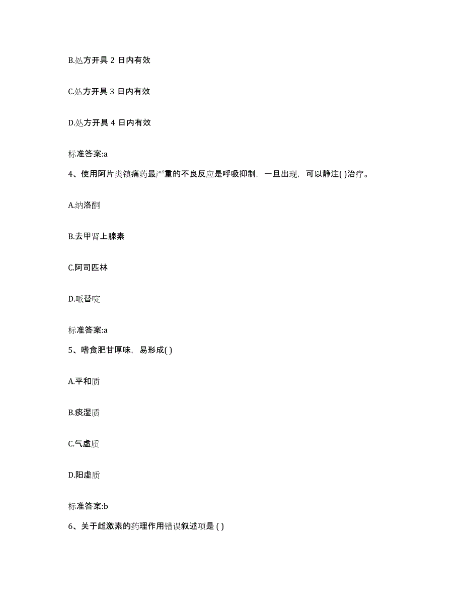 2022年度内蒙古自治区鄂尔多斯市达拉特旗执业药师继续教育考试押题练习试卷A卷附答案_第2页