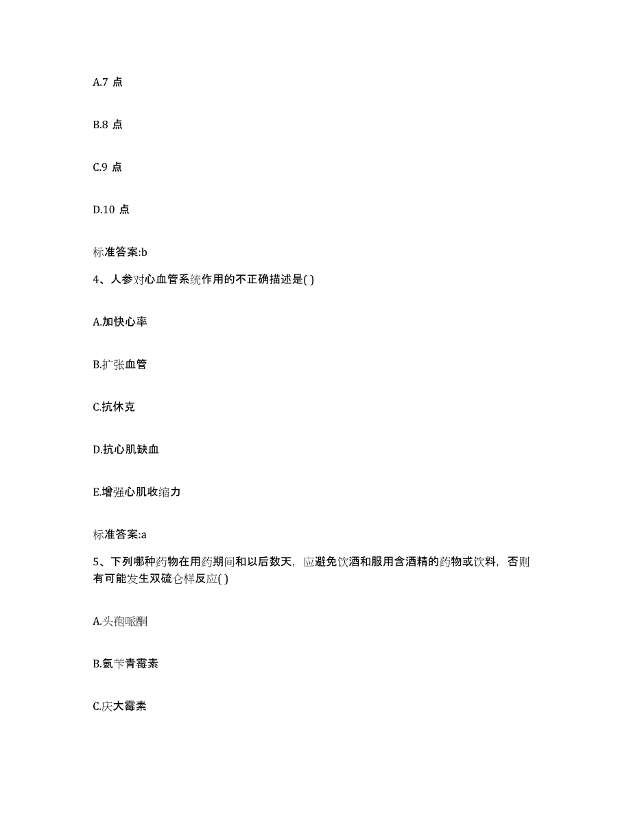 2022-2023年度安徽省宿州市执业药师继续教育考试模拟试题（含答案）_第2页