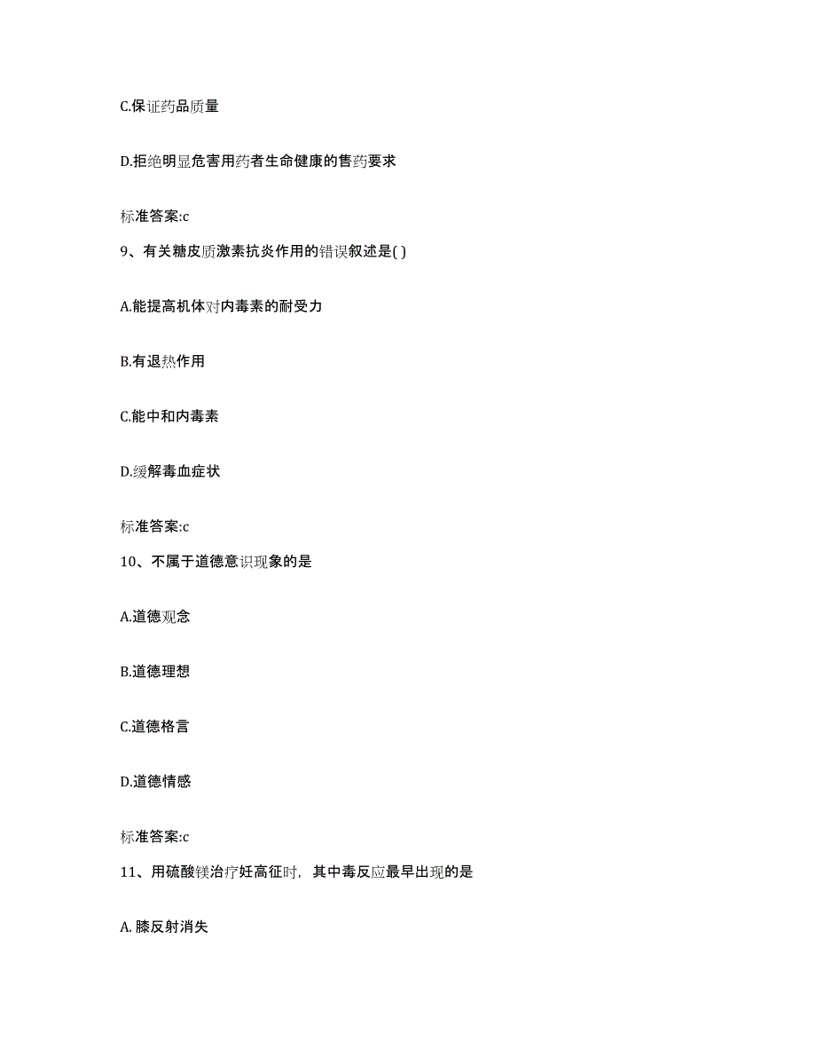 2022-2023年度安徽省宿州市执业药师继续教育考试模拟试题（含答案）_第4页