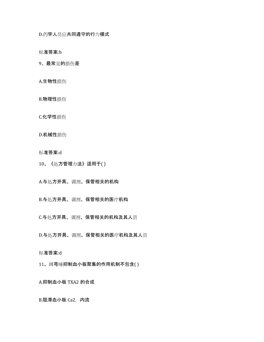 2022年度北京市通州区执业药师继续教育考试题库附答案（典型题）_第4页