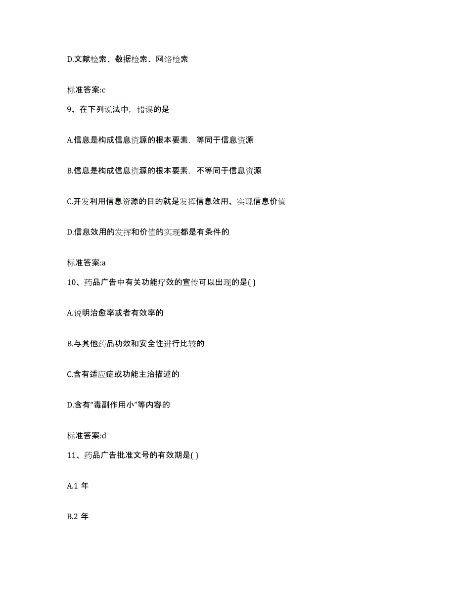 2022-2023年度山东省德州市夏津县执业药师继续教育考试通关题库(附带答案)_第4页