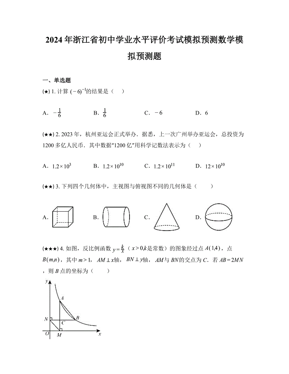 2024年浙江省初中学业水平评价考试模拟预测数学模拟预测题_第1页