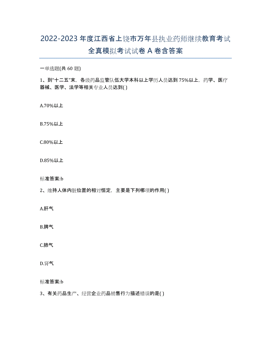 2022-2023年度江西省上饶市万年县执业药师继续教育考试全真模拟考试试卷A卷含答案_第1页