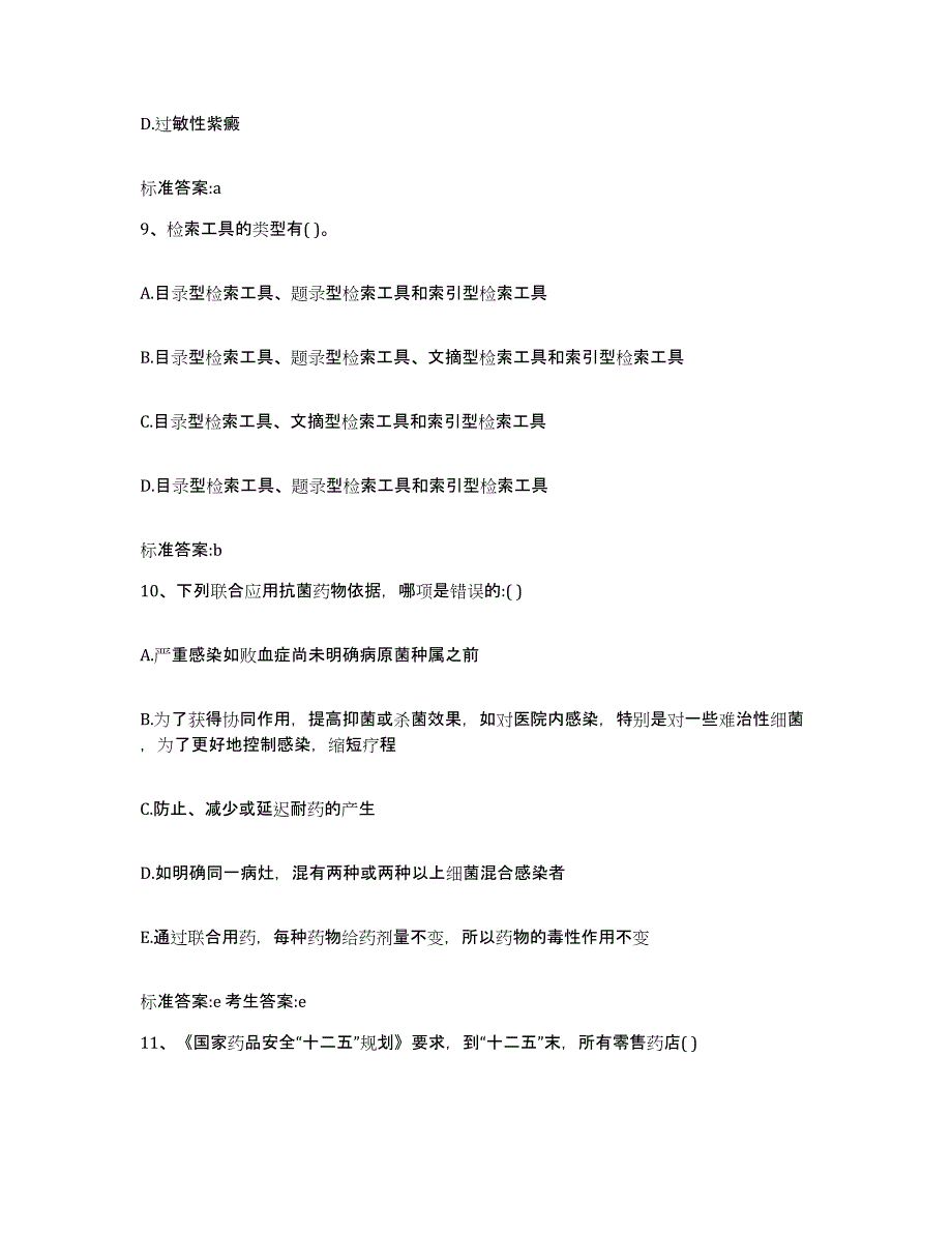 2022-2023年度江西省上饶市万年县执业药师继续教育考试全真模拟考试试卷A卷含答案_第4页