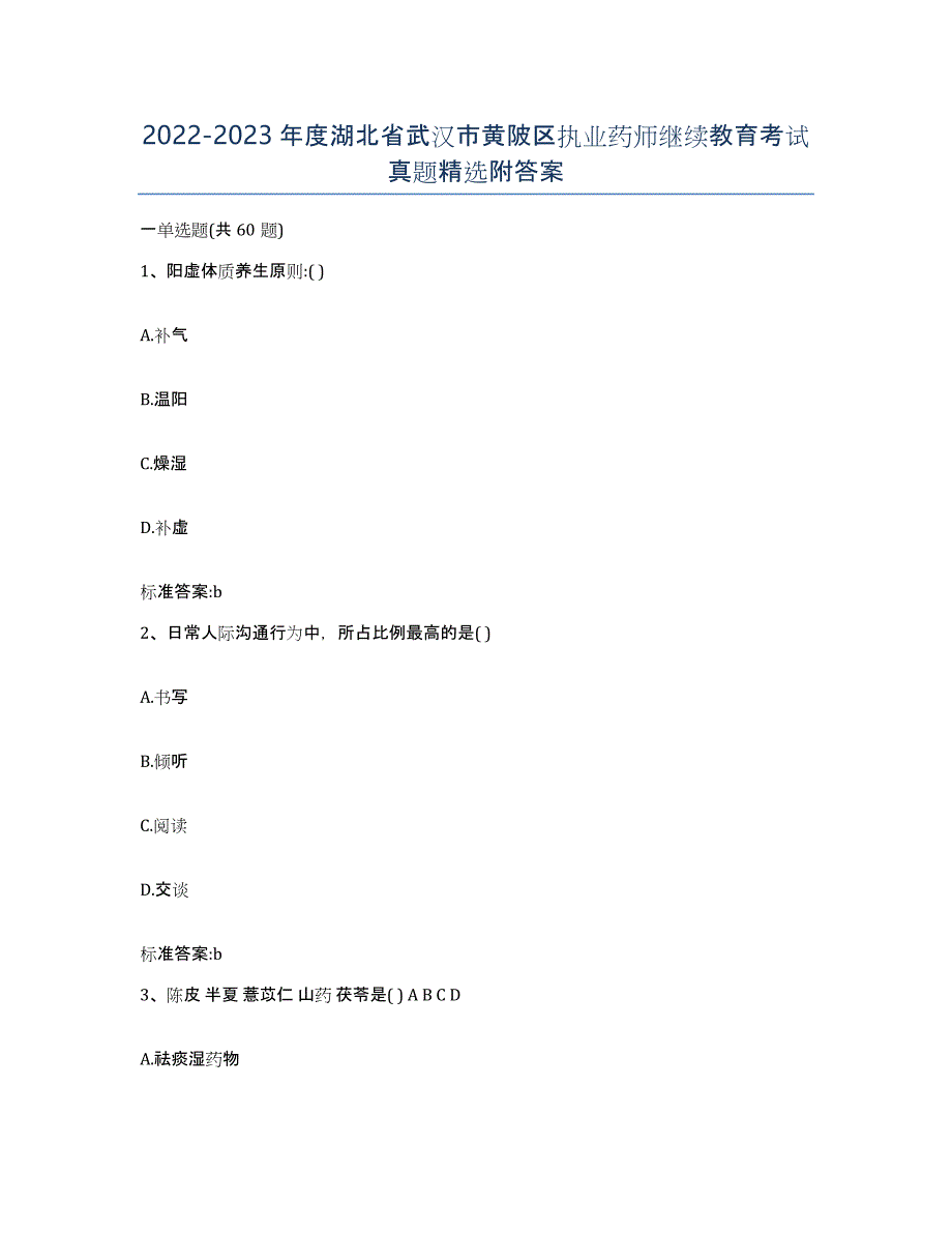 2022-2023年度湖北省武汉市黄陂区执业药师继续教育考试真题附答案_第1页