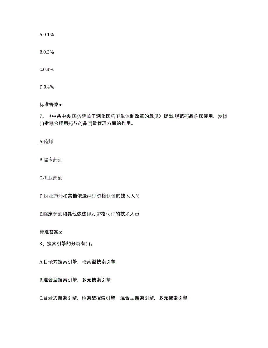 2022-2023年度湖北省武汉市黄陂区执业药师继续教育考试真题附答案_第3页