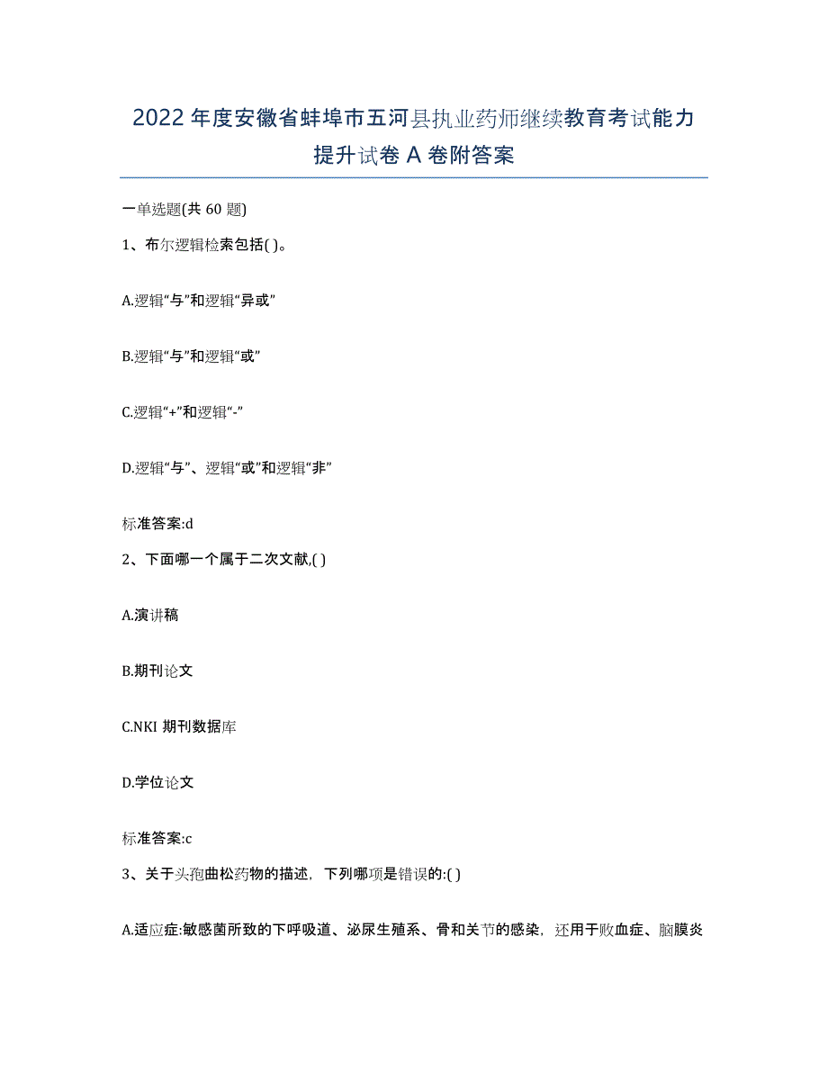 2022年度安徽省蚌埠市五河县执业药师继续教育考试能力提升试卷A卷附答案_第1页