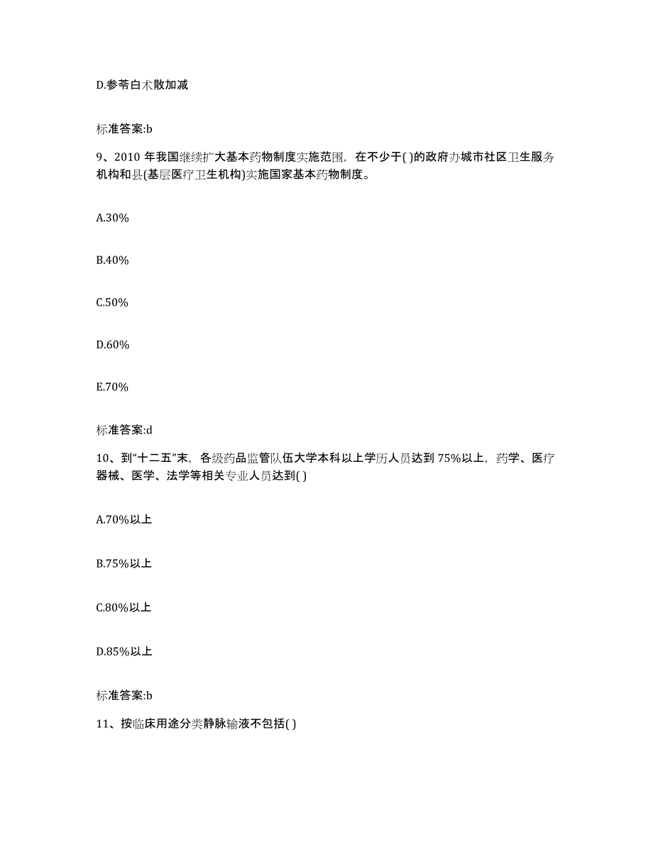 2022年度安徽省蚌埠市五河县执业药师继续教育考试能力提升试卷A卷附答案_第4页