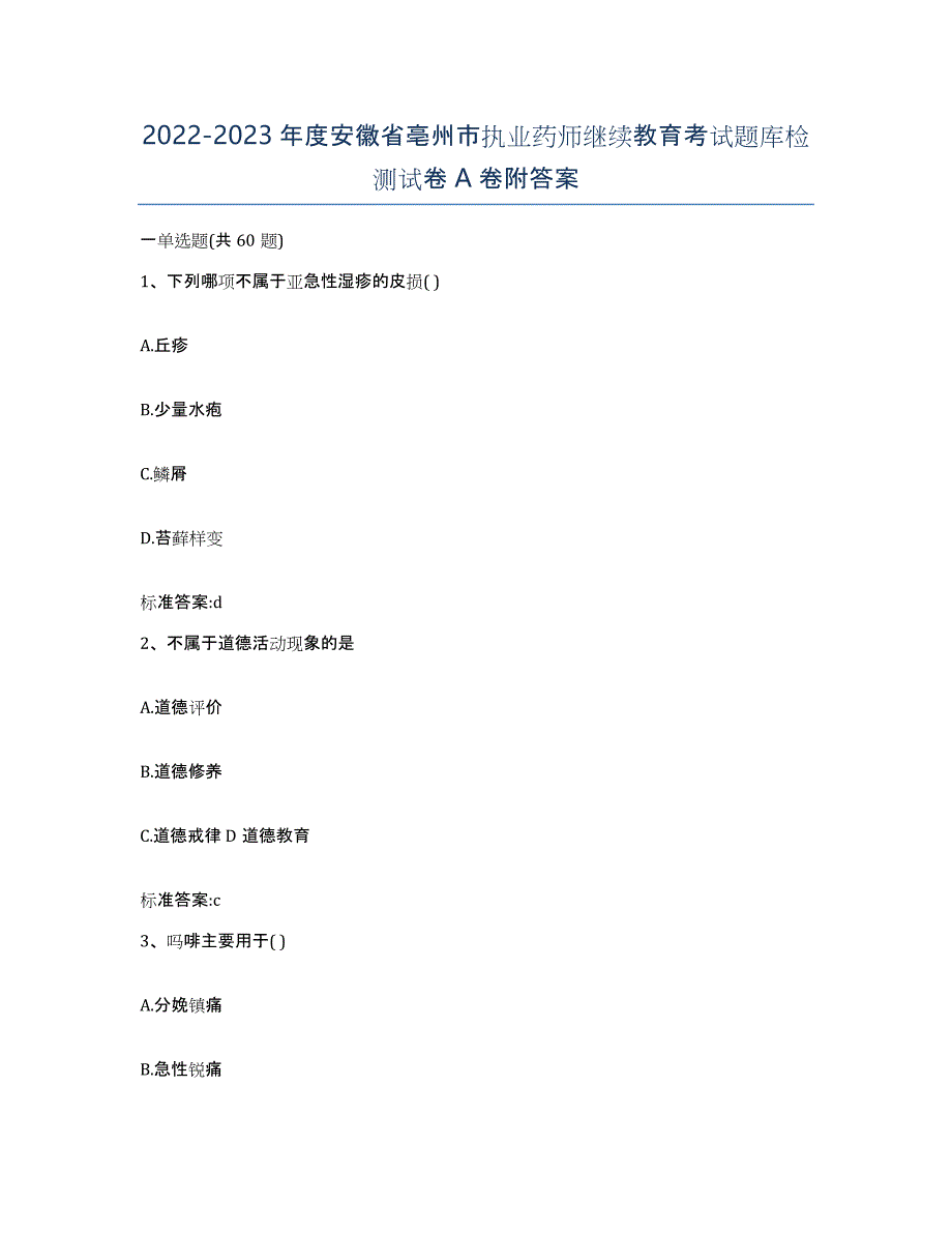 2022-2023年度安徽省亳州市执业药师继续教育考试题库检测试卷A卷附答案_第1页