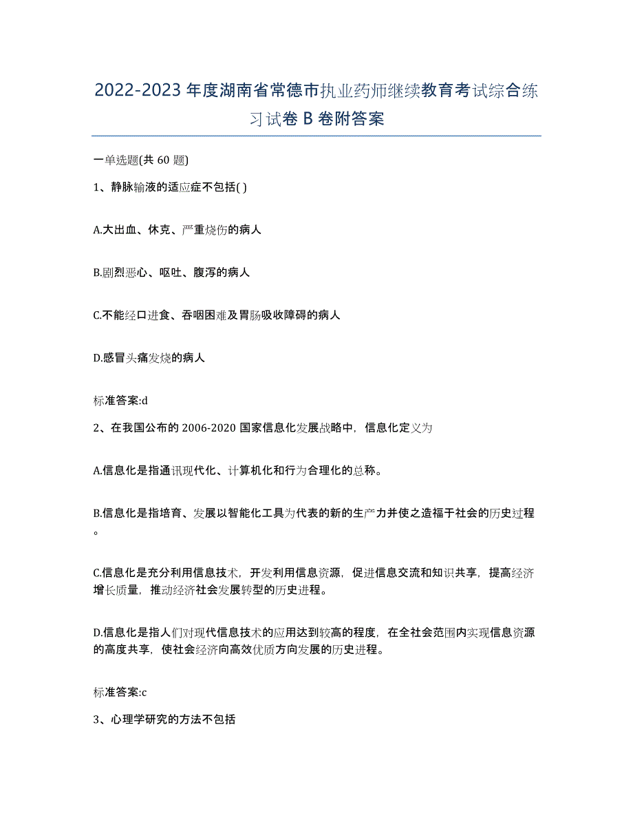 2022-2023年度湖南省常德市执业药师继续教育考试综合练习试卷B卷附答案_第1页