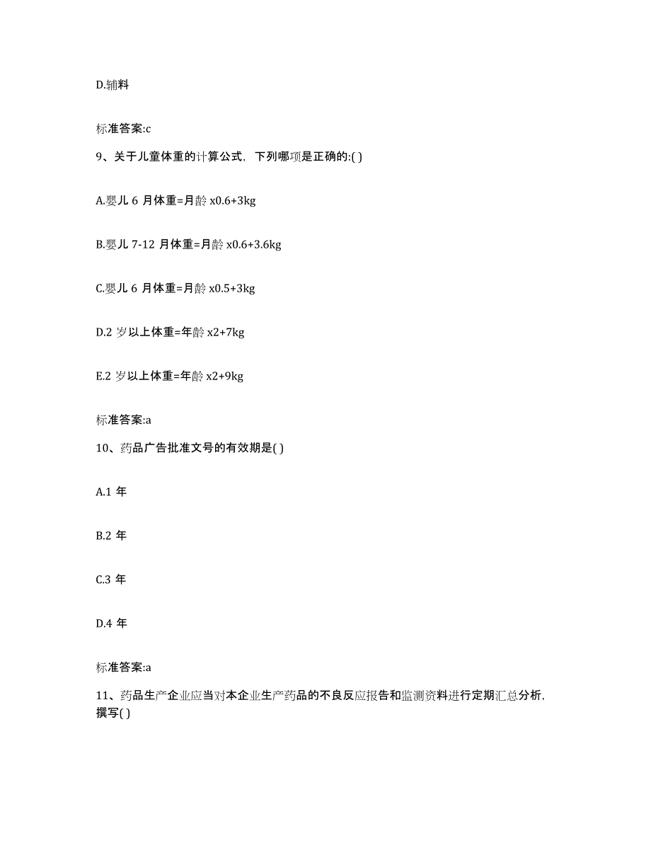 2022-2023年度湖南省常德市执业药师继续教育考试综合练习试卷B卷附答案_第4页