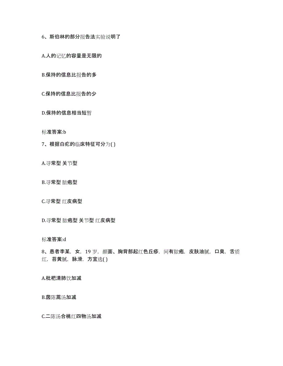 2022-2023年度山东省青岛市黄岛区执业药师继续教育考试基础试题库和答案要点_第3页