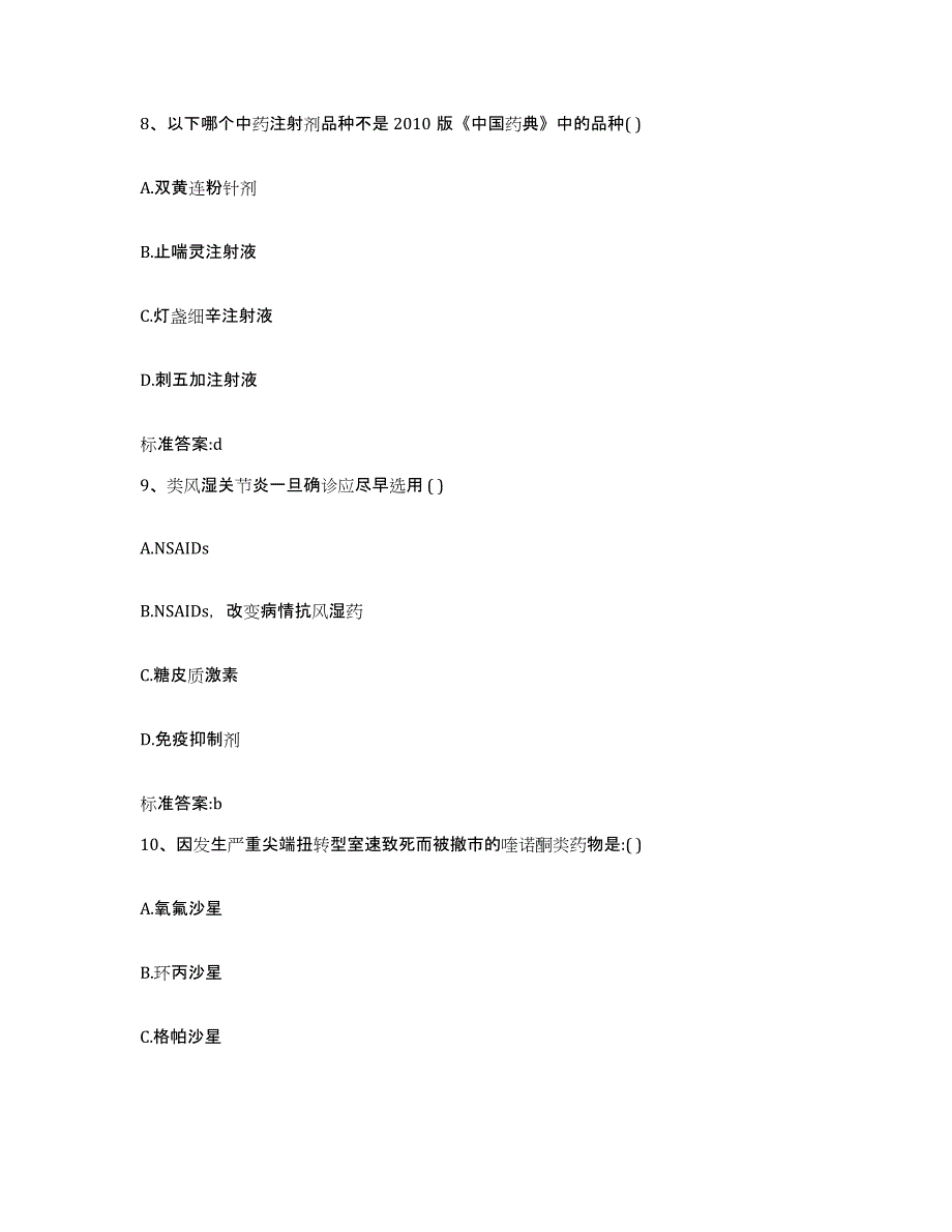 2022-2023年度河南省南阳市社旗县执业药师继续教育考试考前练习题及答案_第4页