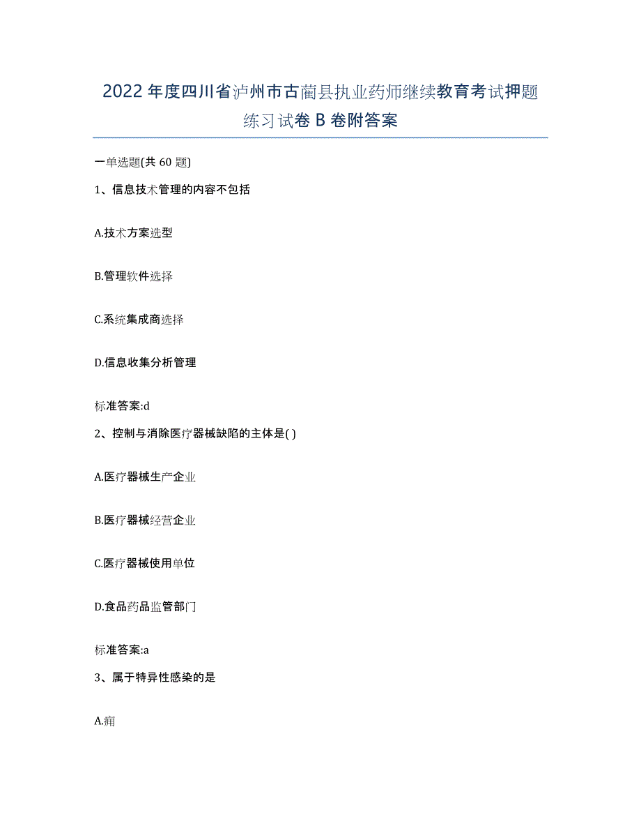 2022年度四川省泸州市古蔺县执业药师继续教育考试押题练习试卷B卷附答案_第1页