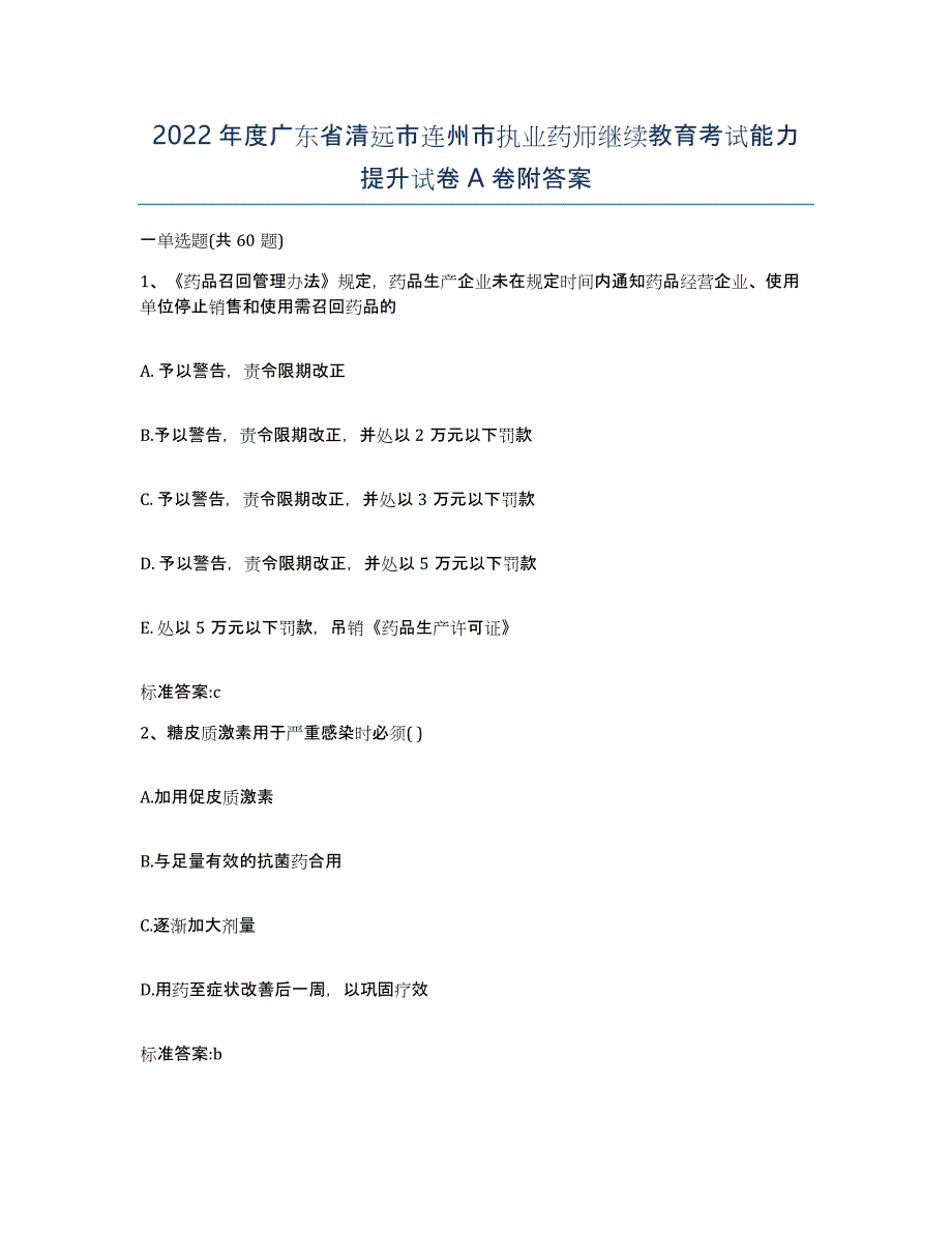 2022年度广东省清远市连州市执业药师继续教育考试能力提升试卷A卷附答案_第1页