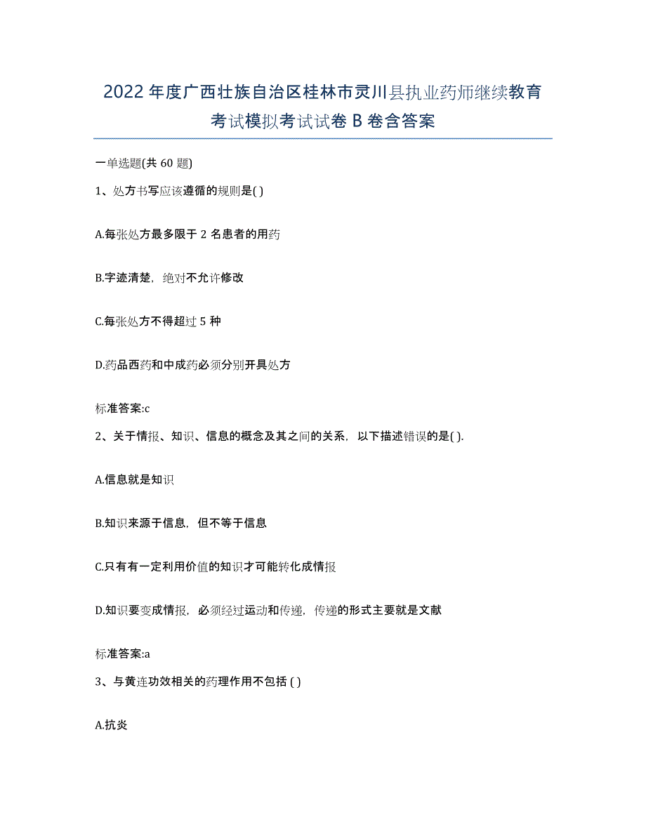 2022年度广西壮族自治区桂林市灵川县执业药师继续教育考试模拟考试试卷B卷含答案_第1页