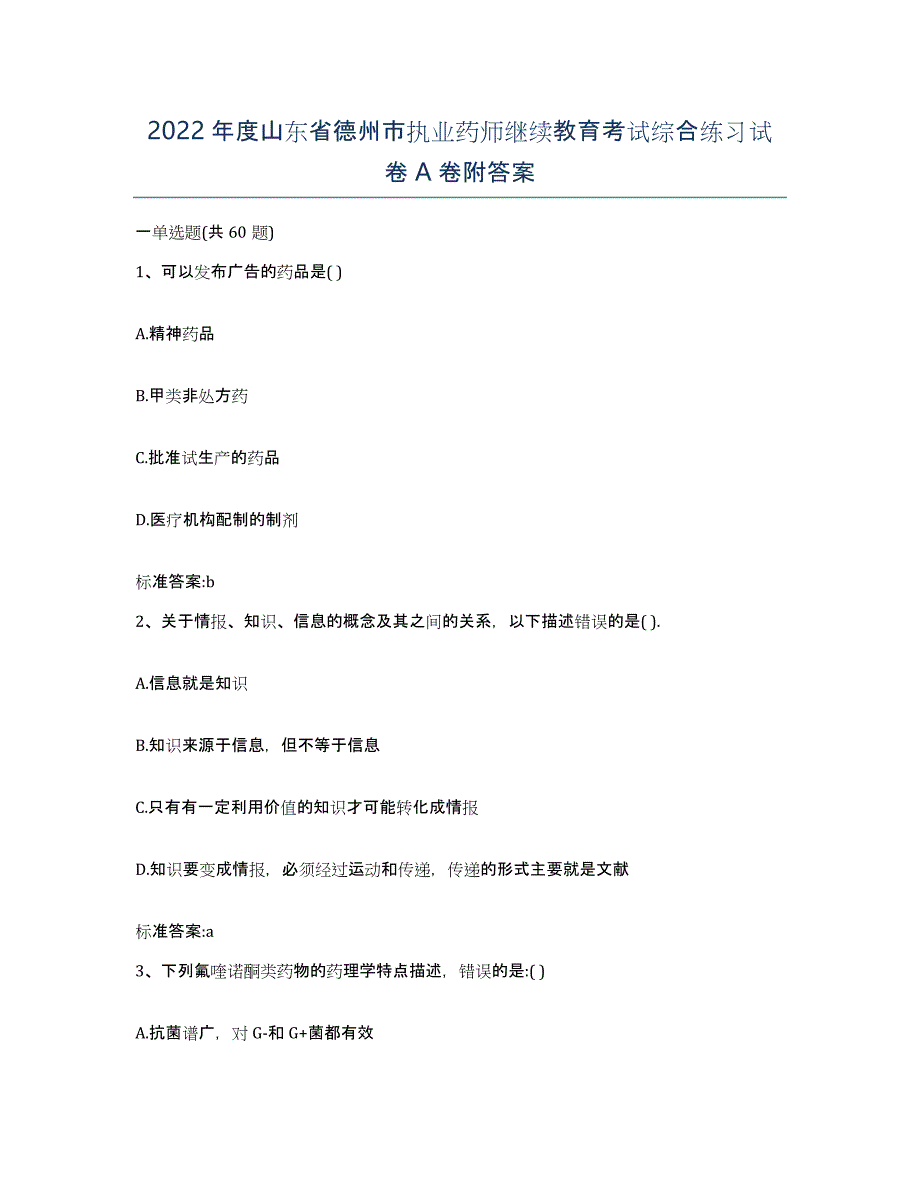 2022年度山东省德州市执业药师继续教育考试综合练习试卷A卷附答案_第1页