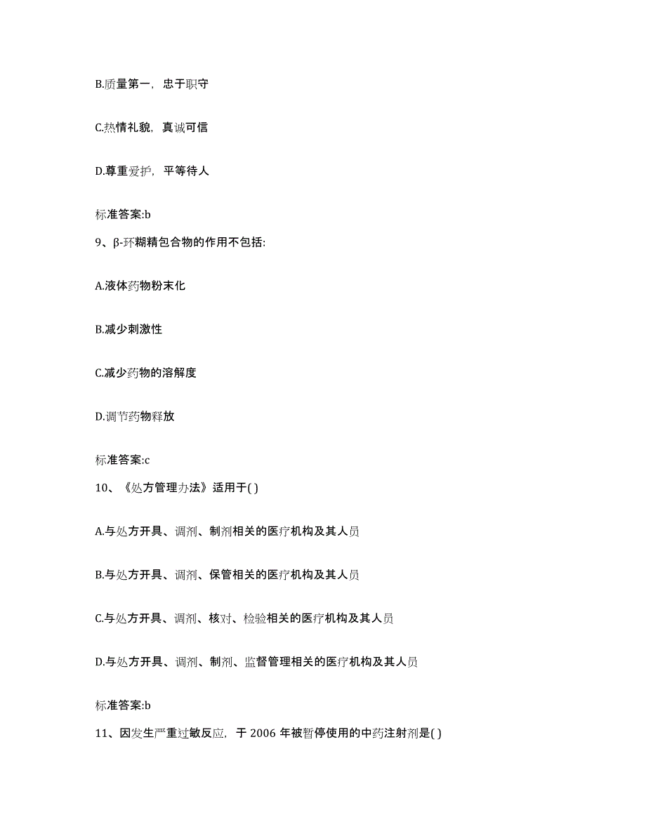 2022年度山东省泰安市肥城市执业药师继续教育考试综合检测试卷B卷含答案_第4页