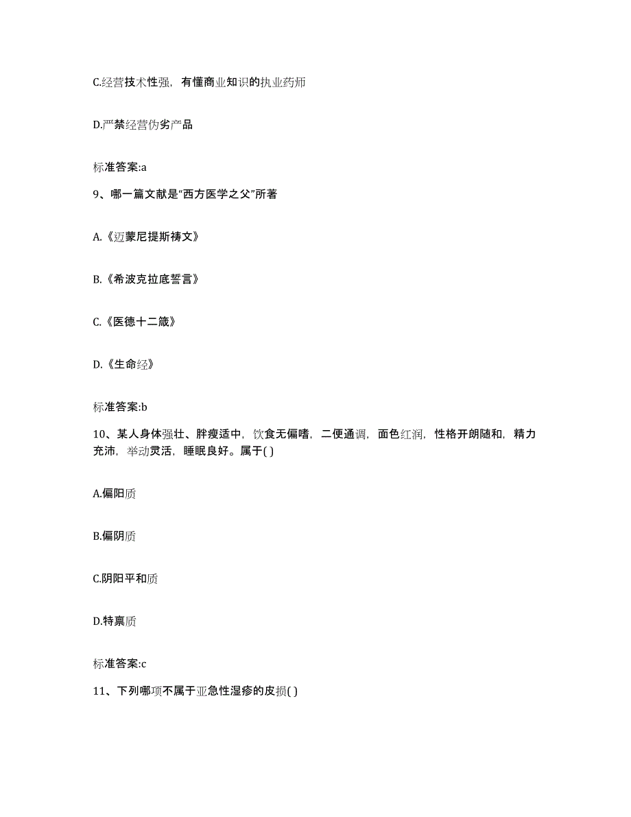 2022-2023年度广东省珠海市香洲区执业药师继续教育考试高分通关题型题库附解析答案_第4页