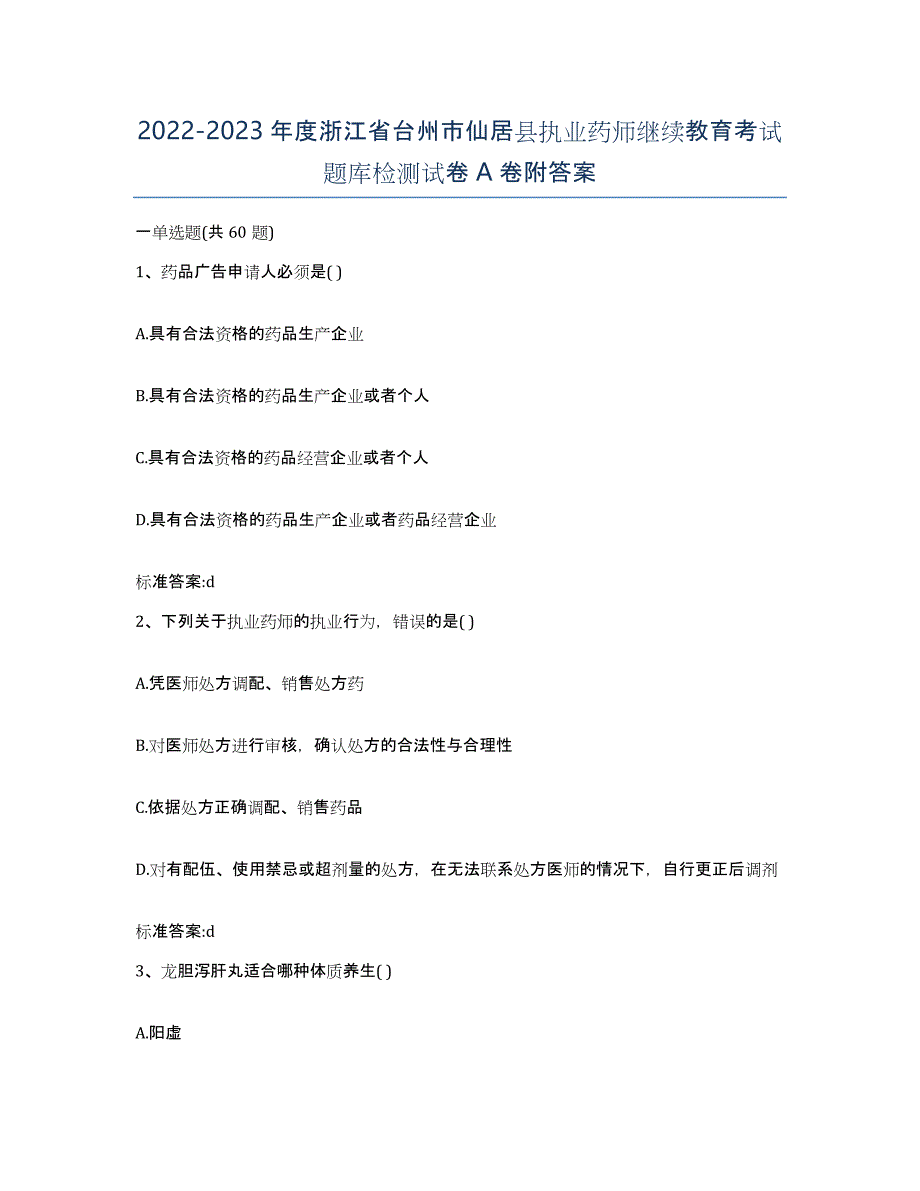 2022-2023年度浙江省台州市仙居县执业药师继续教育考试题库检测试卷A卷附答案_第1页