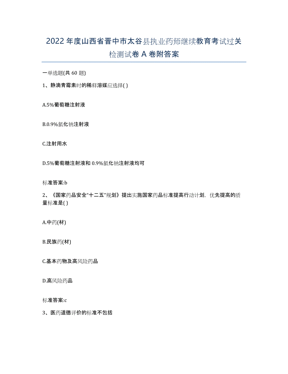 2022年度山西省晋中市太谷县执业药师继续教育考试过关检测试卷A卷附答案_第1页