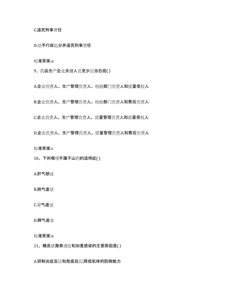 2022-2023年度湖北省宜昌市长阳土家族自治县执业药师继续教育考试自我检测试卷B卷附答案_第4页