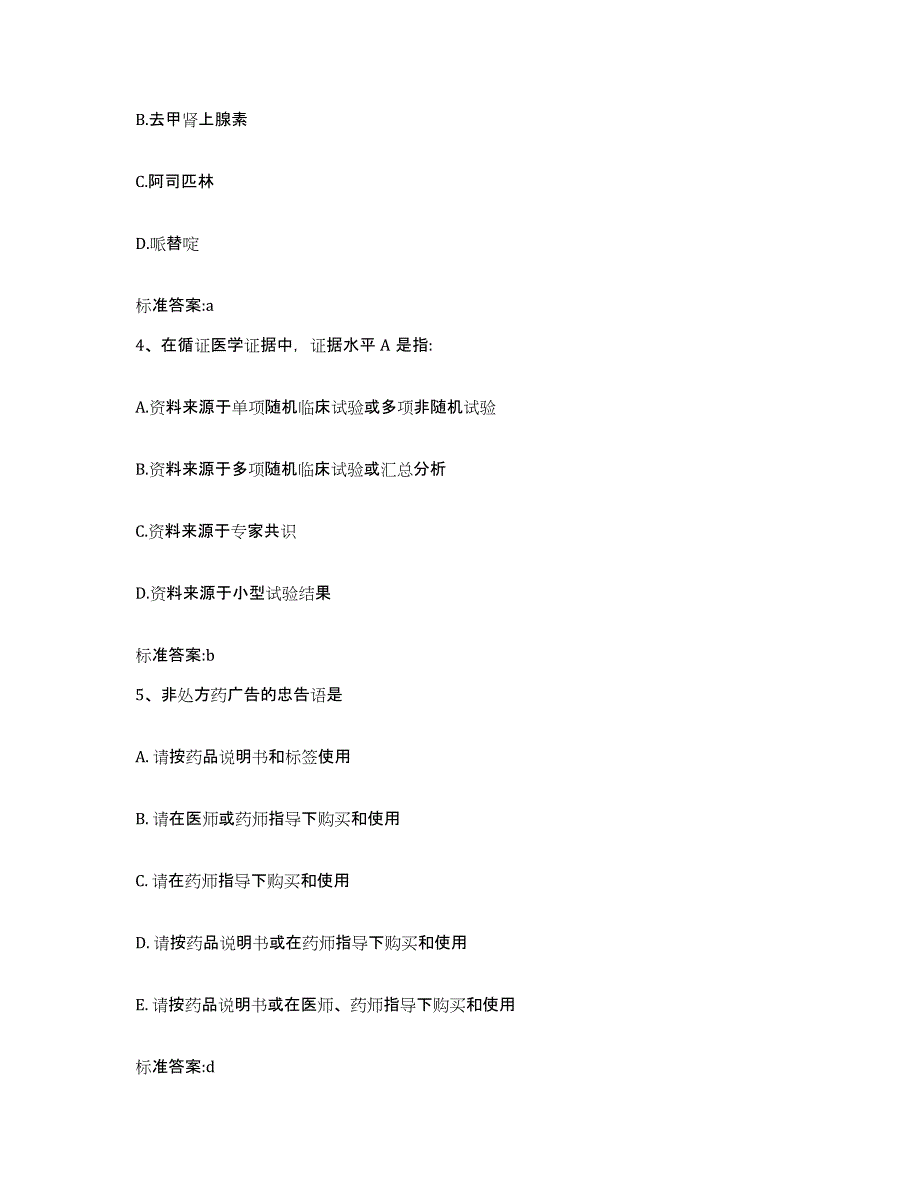 2022-2023年度江西省南昌市南昌县执业药师继续教育考试能力测试试卷A卷附答案_第2页