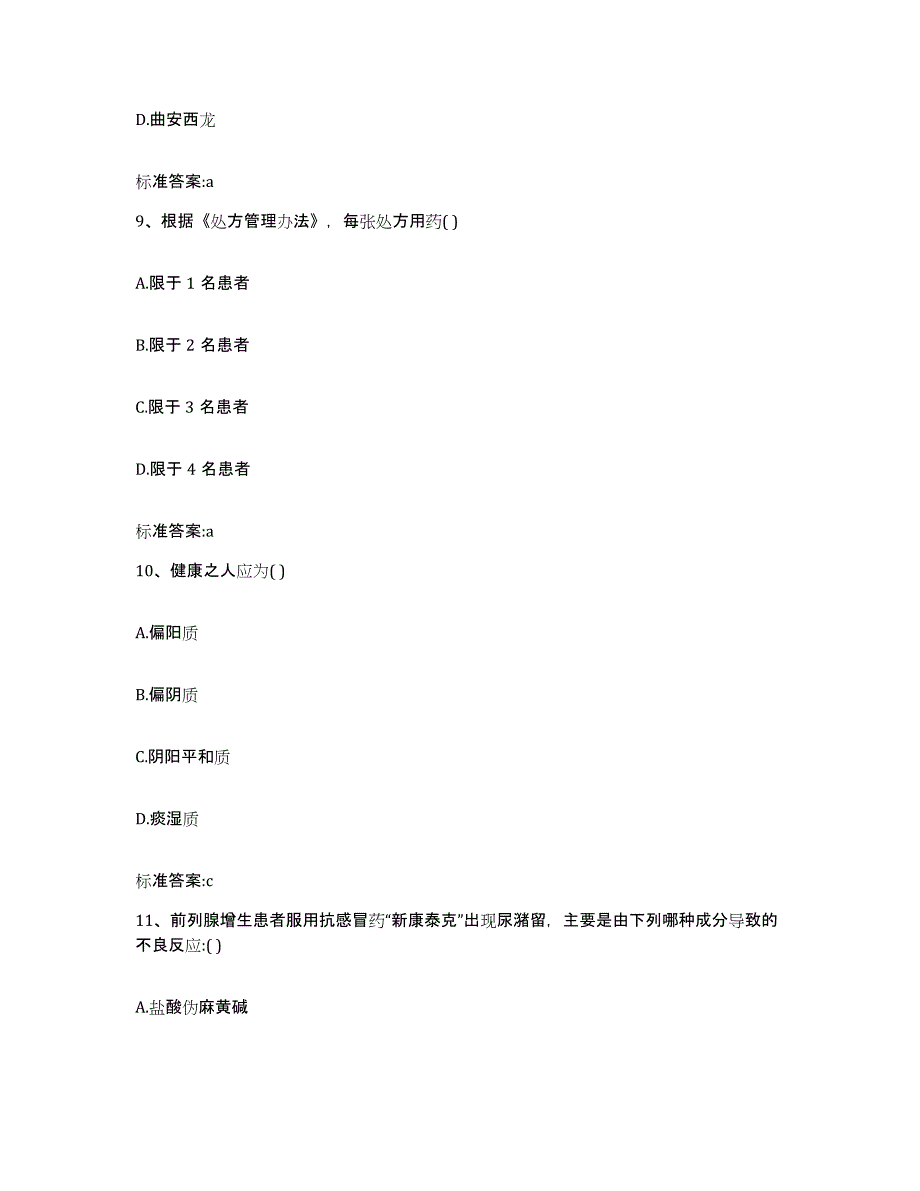 2022年度吉林省白城市大安市执业药师继续教育考试题库综合试卷B卷附答案_第4页