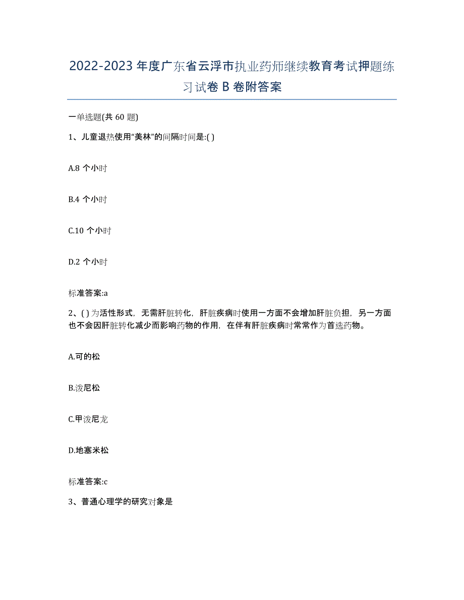 2022-2023年度广东省云浮市执业药师继续教育考试押题练习试卷B卷附答案_第1页