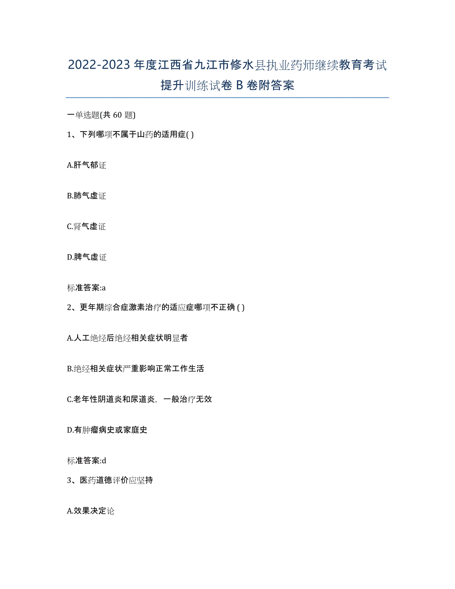 2022-2023年度江西省九江市修水县执业药师继续教育考试提升训练试卷B卷附答案_第1页