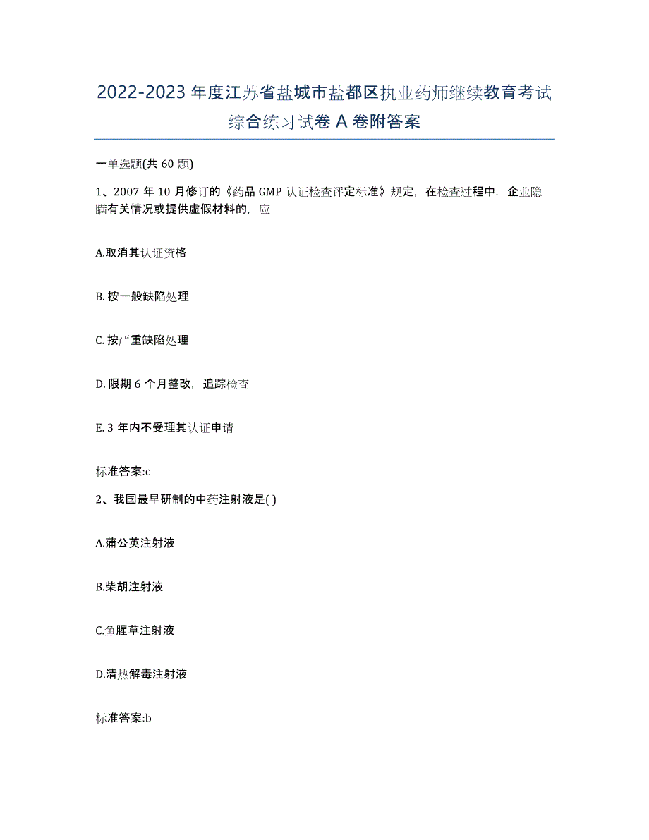 2022-2023年度江苏省盐城市盐都区执业药师继续教育考试综合练习试卷A卷附答案_第1页